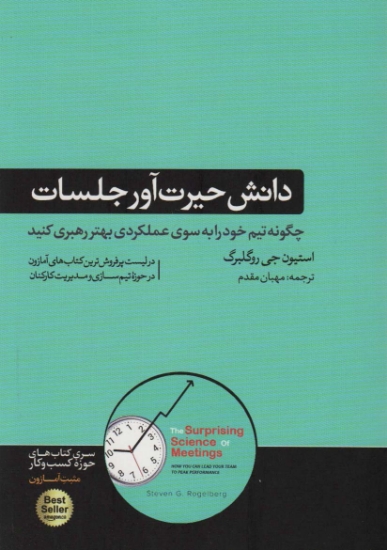 تصویر  دانش حیرت آور جلسات (چگونه تیم خود را به سوی عملکردی بهتر رهبری کنید)،(کتاب های حوزه کسب و کار)